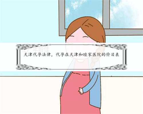 <b>天津代孕法律，代孕在天津和睦家医院的价目表</b>