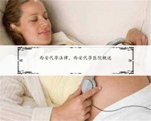 西安代孕法律，西安代孕医院概述